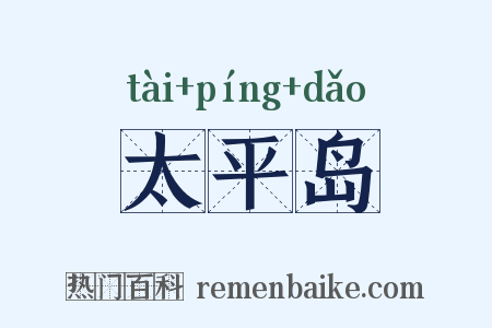 太平岛是什么意思的图片